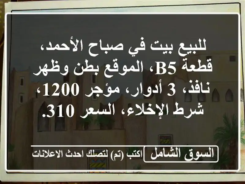 للبيع بيت في صباح الأحمد، قطعة b5، الموقع بطن...
