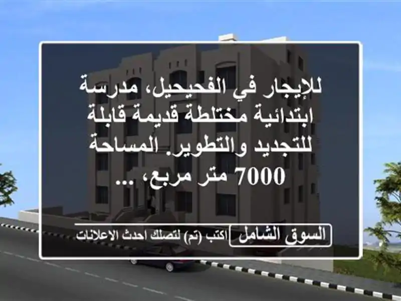 للإيجار في الفحيحيل، مدرسة ابتدائية مختلطة...