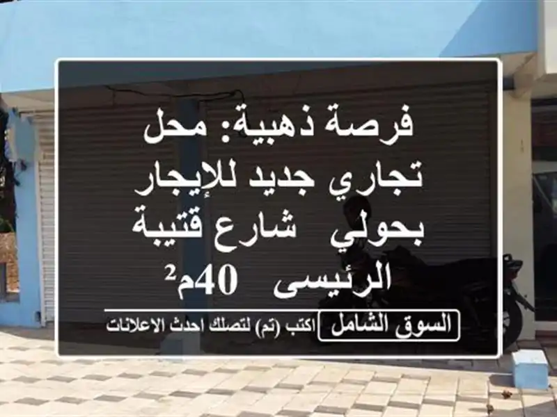 فرصة ذهبية: محل تجاري جديد للإيجار بحولي - شارع...