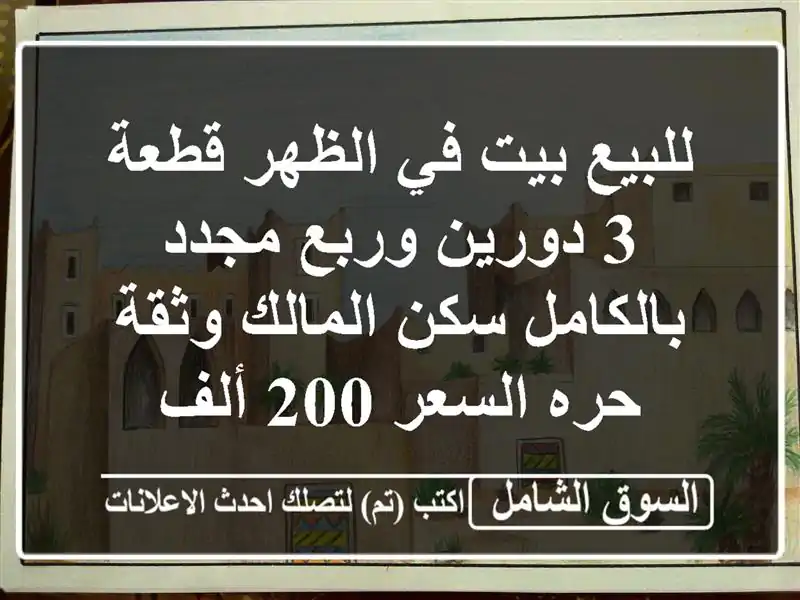 للبيع بيت في الظهر قطعة 3 دورين وربع مجدد بالكامل...