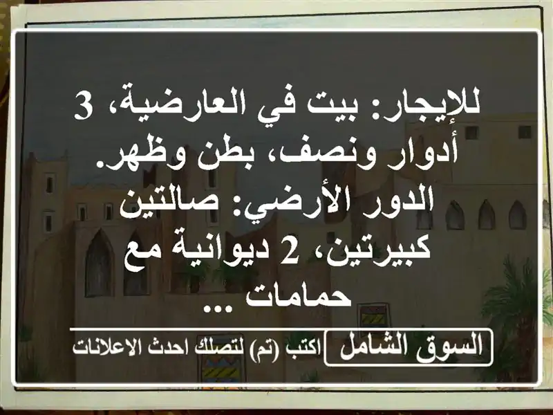 للإيجار: بيت في العارضية، 3 أدوار ونصف، بطن وظهر....