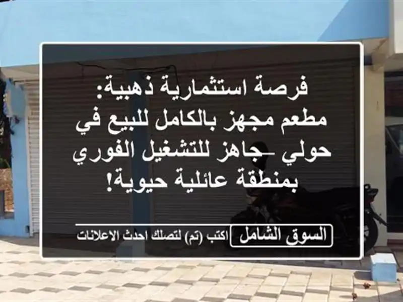 فرصة استثمارية ذهبية: مطعم مجهز بالكامل للبيع في...