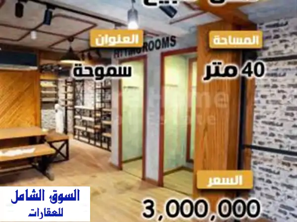 فرصة ذهبية: محل تجاري 40م للبيع بتعاونيات...