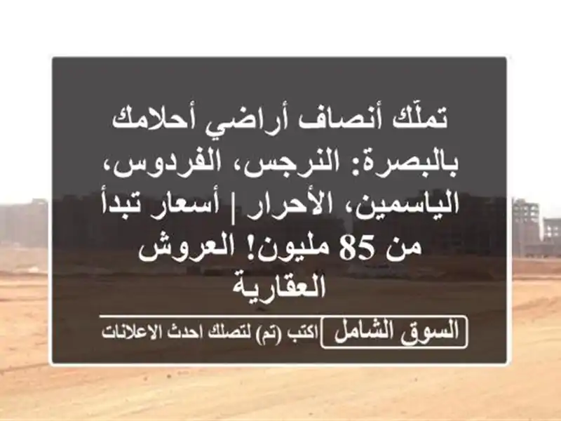 تملّك أنصاف أراضي أحلامك بالبصرة: النرجس،...