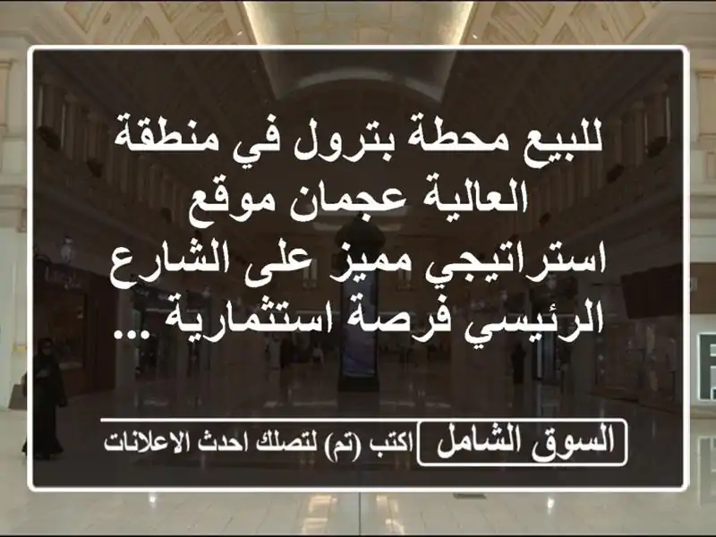 للبيع محطة بترول في منطقة العالية  عجمان...