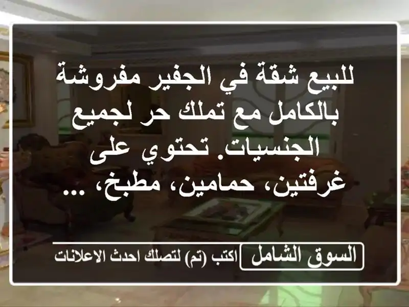 للبيع شقة في الجفير‎ مفروشة بالكامل مع تملك حر...