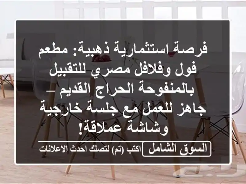 فرصة استثمارية ذهبية: مطعم فول وفلافل مصري...