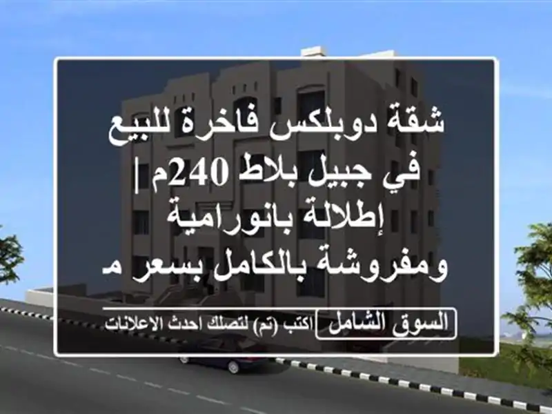 شقة دوبلكس فاخرة للبيع في جبيل بلاط 240م |...