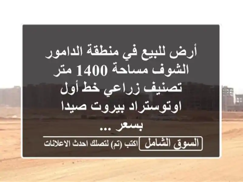 أرض للبيع في منطقة الدامور الشوف مساحة 1400 متر...