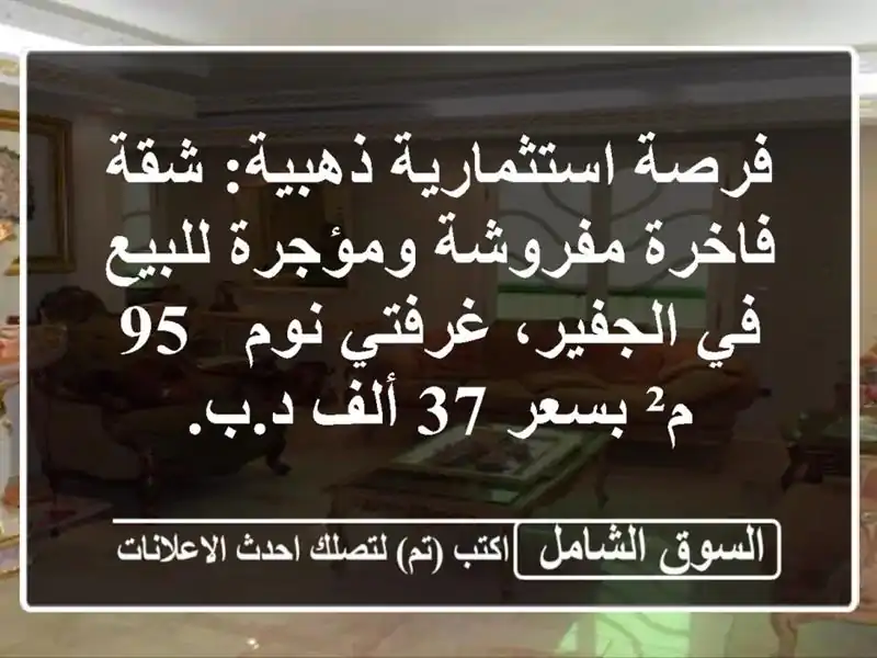 فرصة استثمارية ذهبية: شقة فاخرة مفروشة ومؤجرة للبيع...