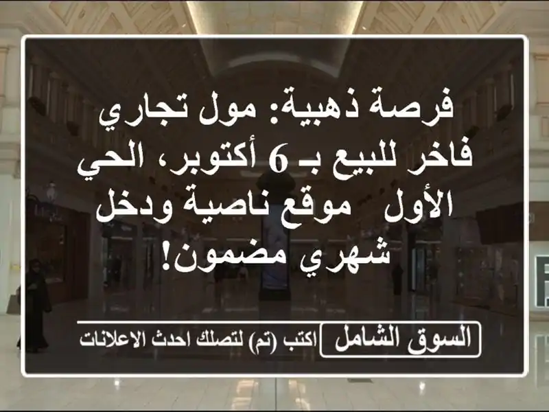 فرصة ذهبية: مول تجاري فاخر للبيع بـ 6 أكتوبر،...