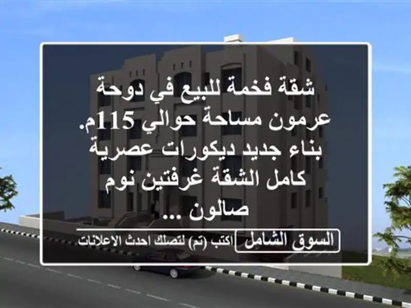 شقة فخمة للبيع في دوحة عرمون مساحة حوالي 115م. بناء...