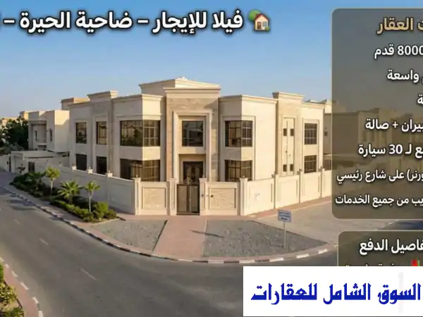 فيلا الأحلام للإيجار: فخامة لا تُضاهى في ضاحية...