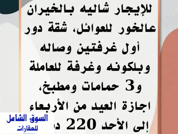 شاليه للإيجار في الخيران على الخور للعائلات |...
