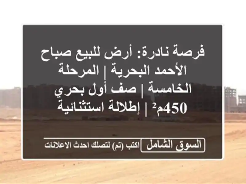 فرصة نادرة: أرض للبيع صباح الأحمد البحرية |...