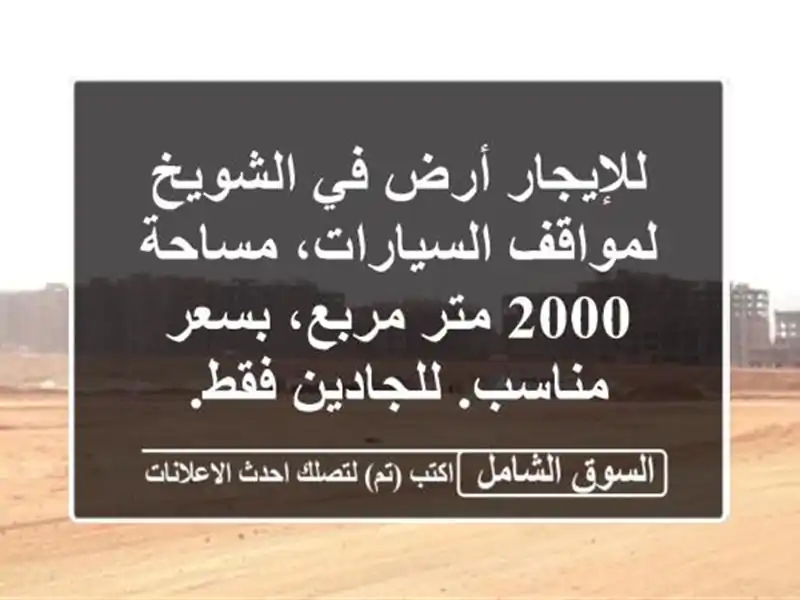 للإيجار أرض في الشويخ لمواقف السيارات، مساحة 2000...