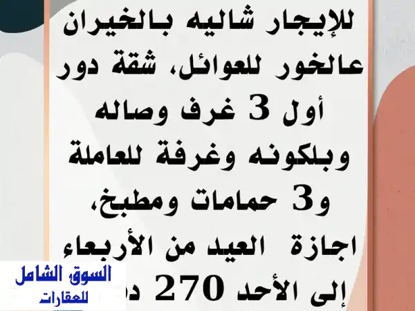 للإيجار: شاليه في الخيران على الخور للعائلات، شقة...