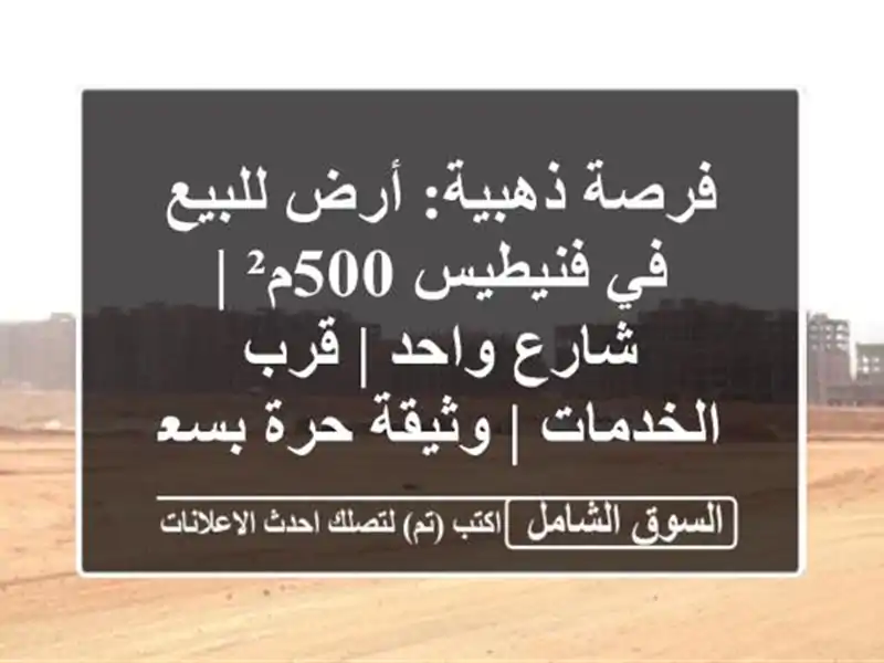 فرصة ذهبية: أرض للبيع في فنيطيس 500م² | شارع واحد |...