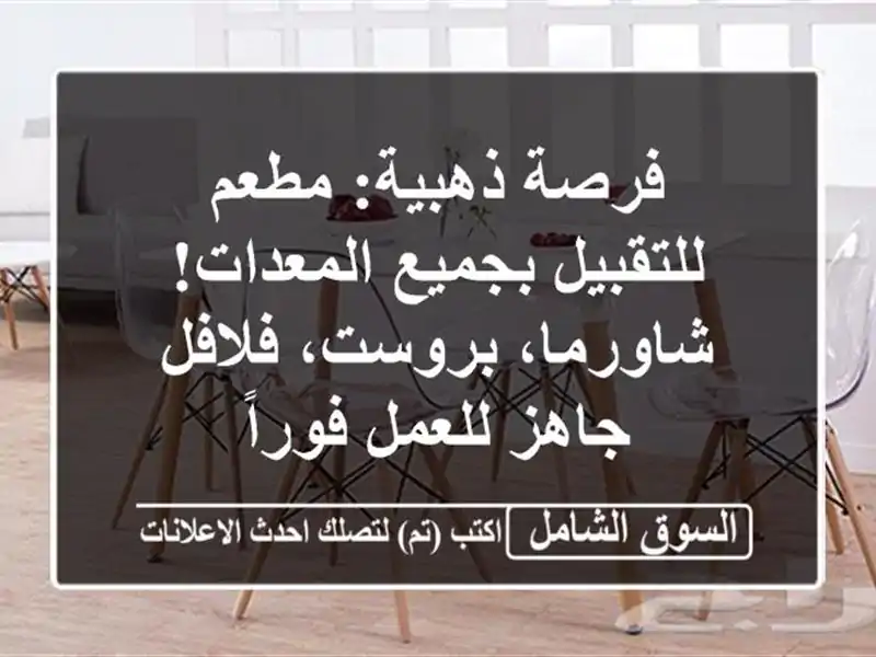 فرصة ذهبية: مطعم للتقبيل بجميع المعدات! شاورما، بروست، فلافل - جاهز للعمل فوراً