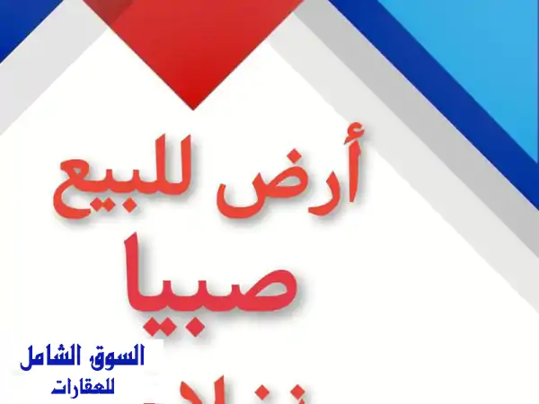 فرصتك الذهبية: أرض سكنية واستثمارية بصبيا مخطط نخلان...