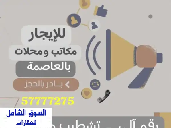 مكاتب للإيجار بالشرق: بدون عمولة! مساحات فاخرة تبدأ من 12م بأسعار تنافسية.
