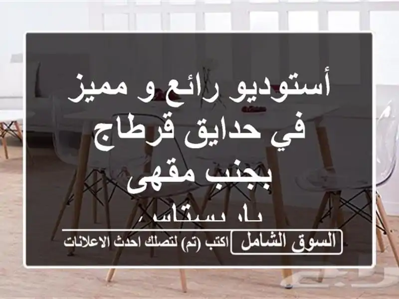 أستوديو رائع و مميز في حدايق قرطاج بجنب مقهى باريستاس