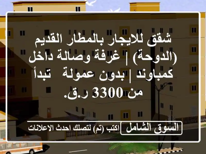 شقق للايجار بالمطار القديم (الدوحة) | غرفة وصالة...