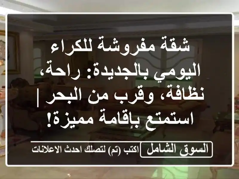 شقة مفروشة للكراء اليومي بالجديدة: راحة، نظافة،...