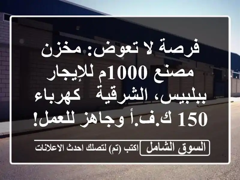 فرصة لا تعوض: مخزن/مصنع 1000م للإيجار ببلبيس، الشرقية...