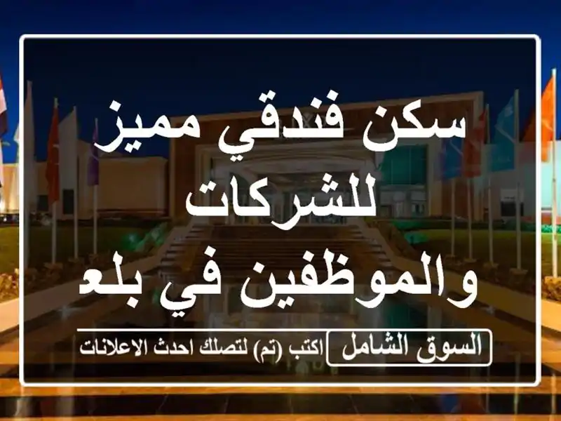 سكن فندقي مميز للشركات والموظفين في بلعون