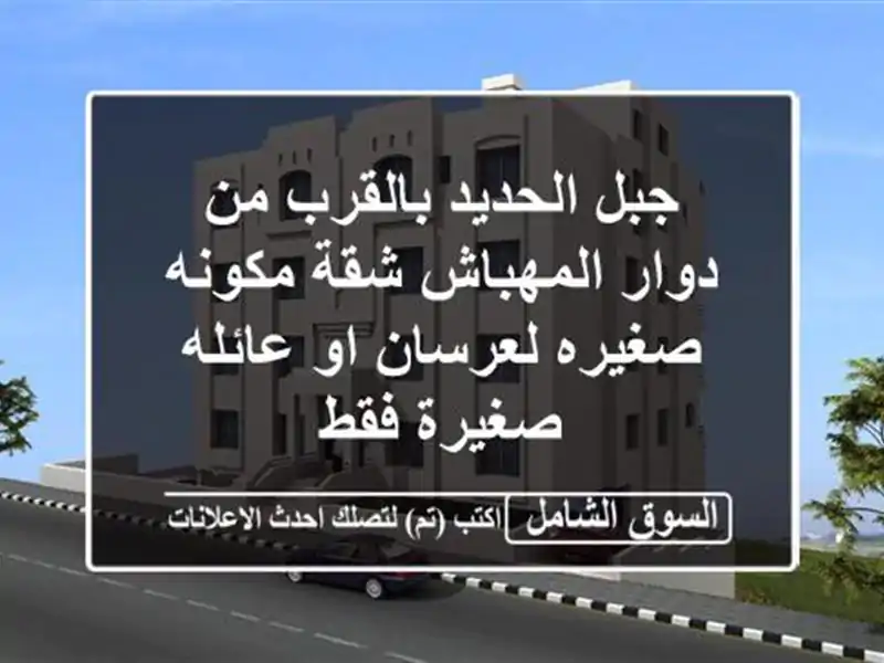 جبل الحديد بالقرب من دوار المهباش شقة مكونه...