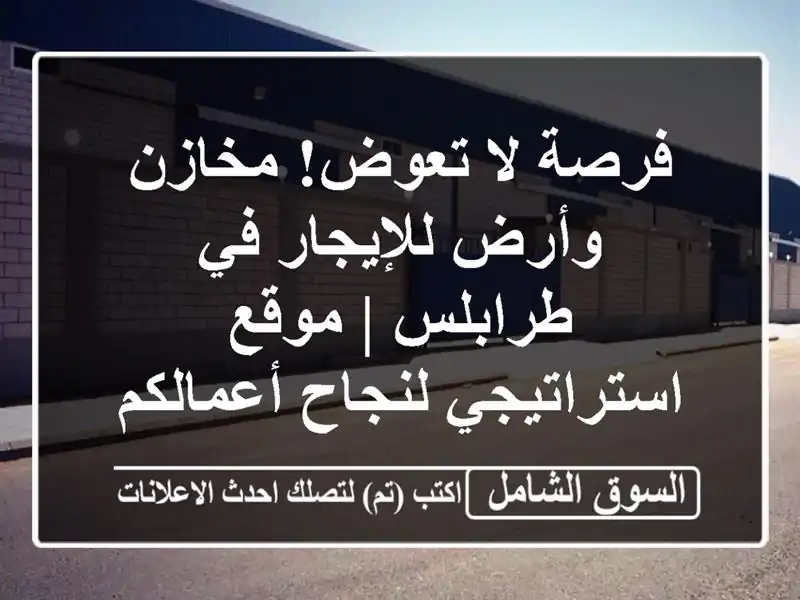 فرصة لا تعوض! مخازن وأرض للإيجار في طرابلس |...