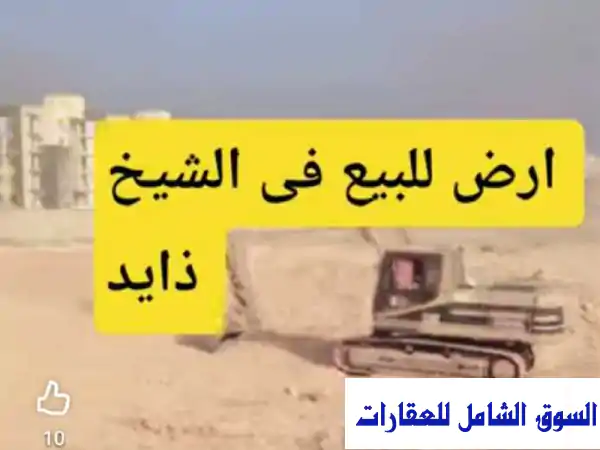 ارض للبيع فى الشيخ ذايد الثورة الخضراء في زايد 6 أكتوبر