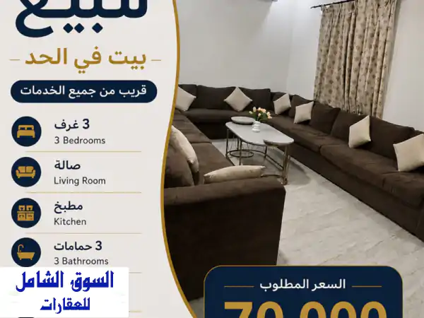 امتلك بيت أحلامك في الحد: طابقين، 3 غرف نوم،...