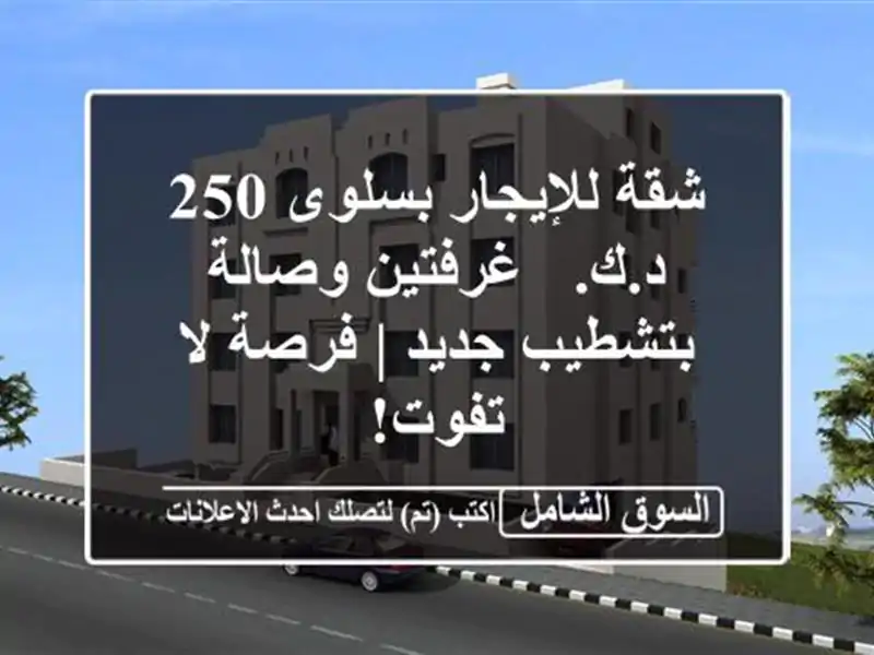 شقة للإيجار بسلوى 250 د.ك. - غرفتين وصالة بتشطيب جديد...
