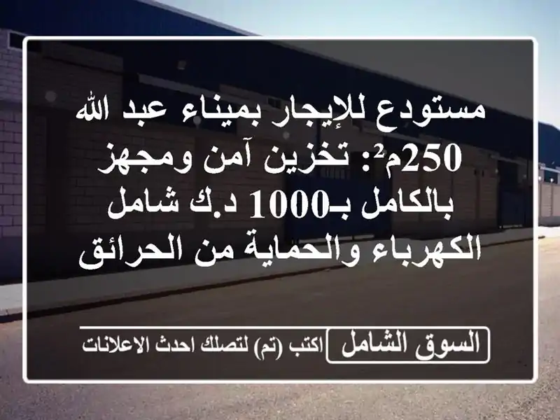مستودع للإيجار بميناء عبد الله 250م²: تخزين آمن...