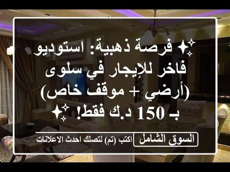 ✨ فرصة ذهبية: استوديو فاخر للإيجار في سلوى (أرضي +...
