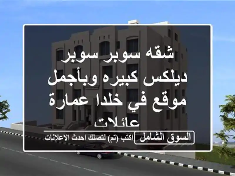 شقه سوبر سوبر ديلكس كبيره وبأجمل موقع في خلدا...
