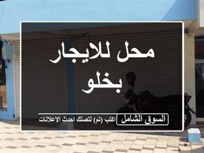 محل للايجار بخلو