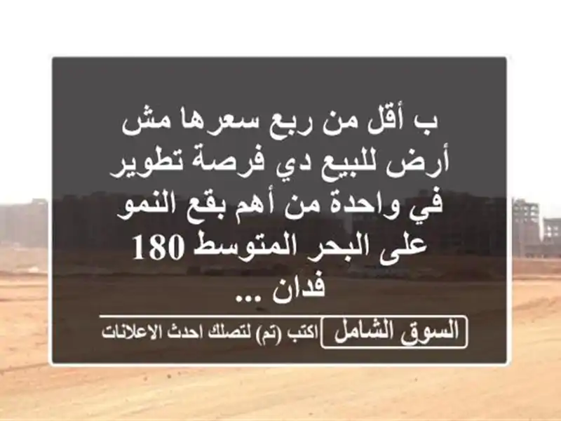 ب أقل من ربع سعرها مش أرض للبيع دي فرصة تطوير في...