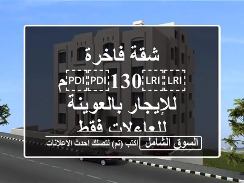 شقة فاخرة ⁦⁦130⁩⁩م للإيجار بالعوينة للعاءلات فقط