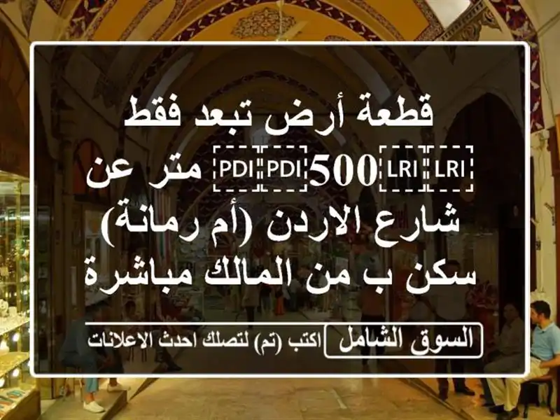 قطعة أرض تبعد فقط ⁦⁦500⁩⁩ متر عن شارع الاردن (أم...