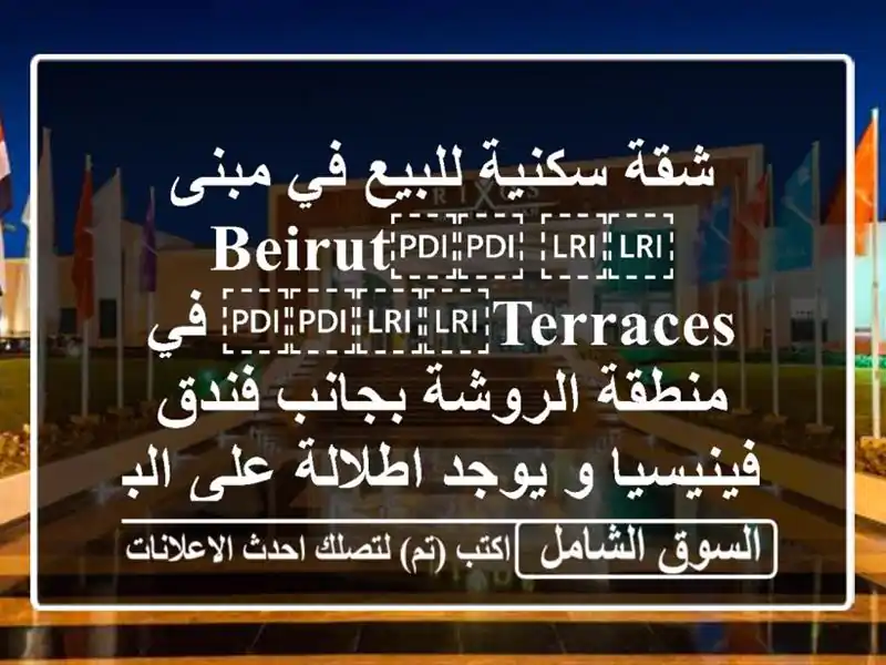 شقة سكنية للبيع في مبنى ⁦⁦BEIRUT⁩⁩ ⁦⁦TERRACES⁩⁩ في...