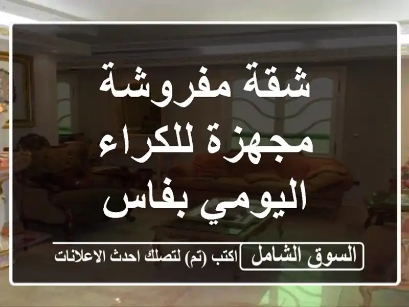شقة مفروشة مجهزة للكراء اليومي بفاس