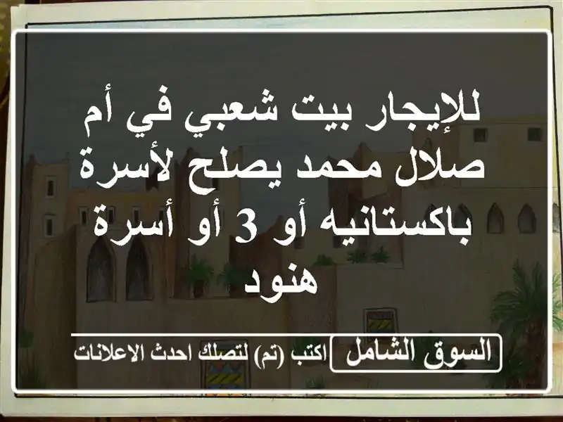 للإيجار بيت شعبي في أم صلال محمد يصلح لأسرة...