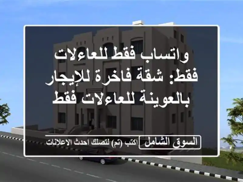 واتساب فقط للعاءلات فقط: شقة فاخرة للإيجار...