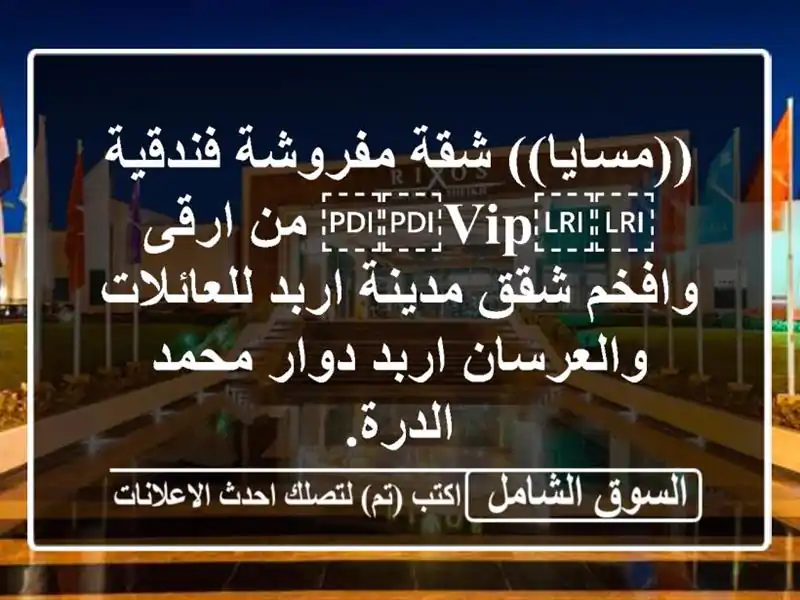 ((مسايا)) شقة مفروشة فندقية ⁦⁦VIP⁩⁩ من ارقى وافخم...