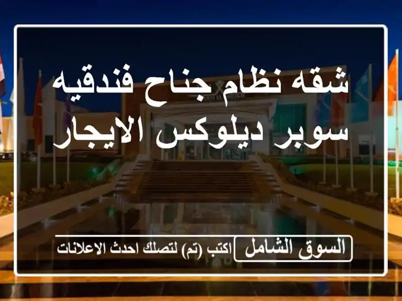 شقه نظام جناح فندقيه سوبر ديلوكس الايجار