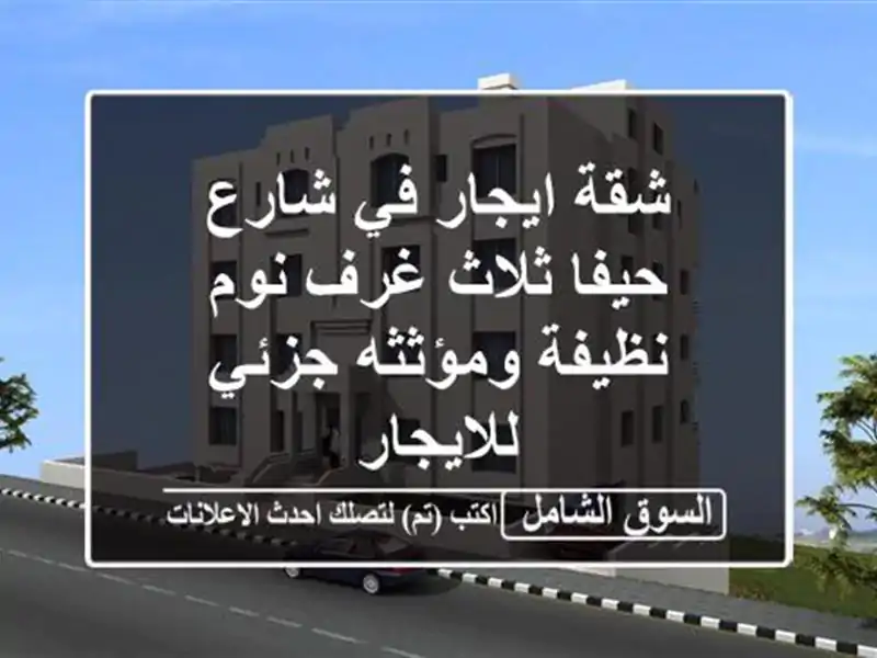 شقة ايجار في شارع حيفا ثلاث غرف نوم نظيفة ومؤثثه...