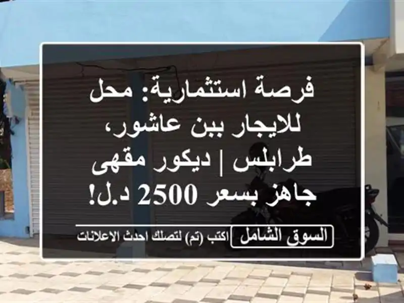 فرصة استثمارية: محل للايجار ببن عاشور، طرابلس |...